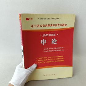 辽宁省公务员录用考试专用教材：申论（2009最新版）