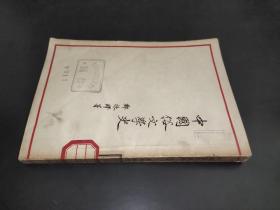 中國俗文學史 上冊  作家出版社