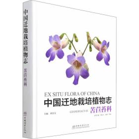 中国迁地栽培植物志 苦苣苔科 生物科学  新华正版