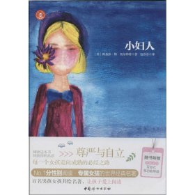 保正版！小妇人9787512708778中国妇女出版社路易莎·梅·奥尔科特