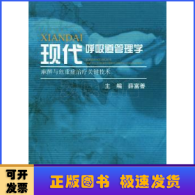 现代呼吸道管理学:麻醉与危重症治疗关键技术