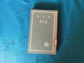 民國25年初版精裝，黑色馬，路卜洵著，映波譯，商務印書館出版