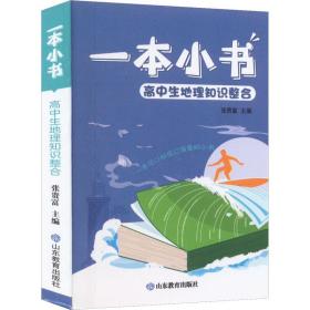 一本小书·高中生地理知识整合 小学常备综合 张贵富 新华正版