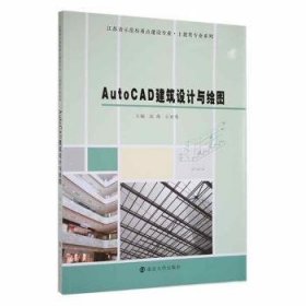 AutoCAD建筑设计与绘图 9787305152191 张燕, 石亚勇, 主编 南京大学出版社