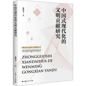 中国式现代化的文明贡献研究 社会科学总论、学术 解超 等 新华正版