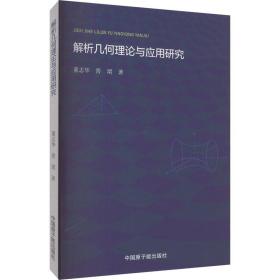 解析几何理论与应用研究 成人自考 董志华，晋珺 新华正版