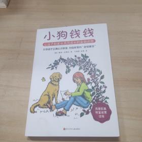 小狗钱钱：引导孩子正确认识财富、创造财富的“金钱童话"