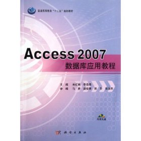 【正版新书】Access2007数据库应用教程