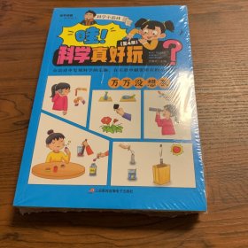 哇！科学真好玩【全4册】身边的奇妙科学+千奇百怪的现象+不可思议的魔力+万万没想到 动手动脑科学达人 趣味科学实验详解童书 小学生课外科学实验操作图书 7-12岁儿童喜欢的趣味科学实验室读物