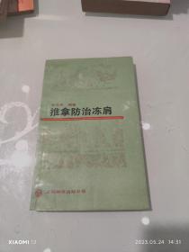 推拿防治冻肩