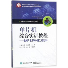 单片机综合实训教程：IAP15W4K58S4