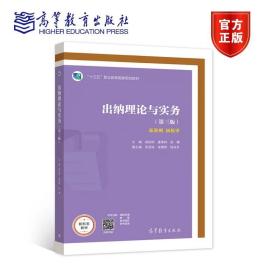 出纳理论与实务（第三版） 杨剑钧 唐荣林 彭珊 高等教育出版社