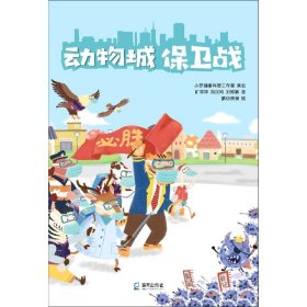 【全新正版，假一罚四】动物城保卫战旷翠萍//郑庆鸣//刘烁敏|责编:陈少扬//吴一帆|绘画:鹏心映画9787550730601海天