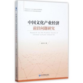 中国文化产业经济前沿问题研究 9787509652091