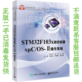 二手正版STM32x微控制器与μCOS-Ⅱ操作系统贾丹平电子工
