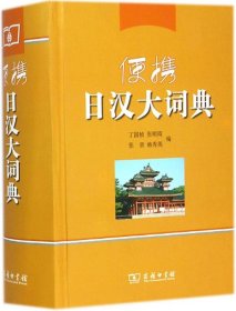 【正版新书】便携日汉大词典
