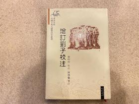 增订刘子校注：汉语史与中国古典文献学研究丛书
