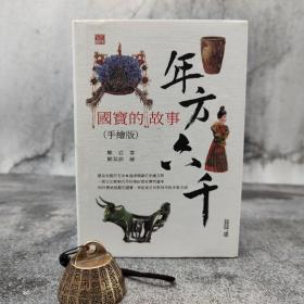 香港中和版 郑岩 著；郑琹语 绘画《年方六千：國寶的故事（手繪版）》（精装）