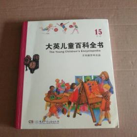 大英儿童百科全书(15T-U) 9787535881861