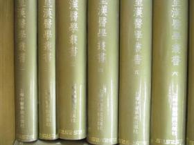 皇汉医学丛书 (陈存仁编著, 上海中医学院出版 1993年1版1印仅800套) 全套14册齐全，自然旧而已，近新书。 囊括日本国研究中医之集成， “日本学者研究中医的佳作汇编” 少有的中文繁体竖排版。