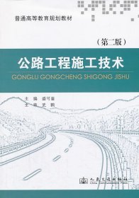 【正版新书】本科教材公路工程施工技术-(第二版)