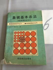 象棋基本杀法/象棋基础知识丛书。