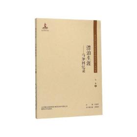 漂泊生涯--马加回忆录/东北流亡文学史料与研究丛书