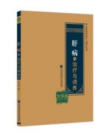 肝病的治疗与调养:大字本 9787543976375 云普 上海科学技术文献出版社