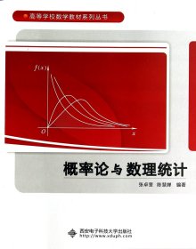 【正版】概率论与数理统计/高等学校数学教材系列丛书