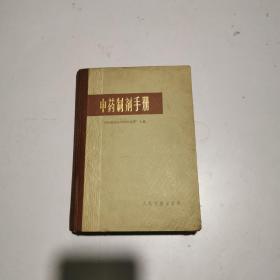 中藥制劑手冊精裝