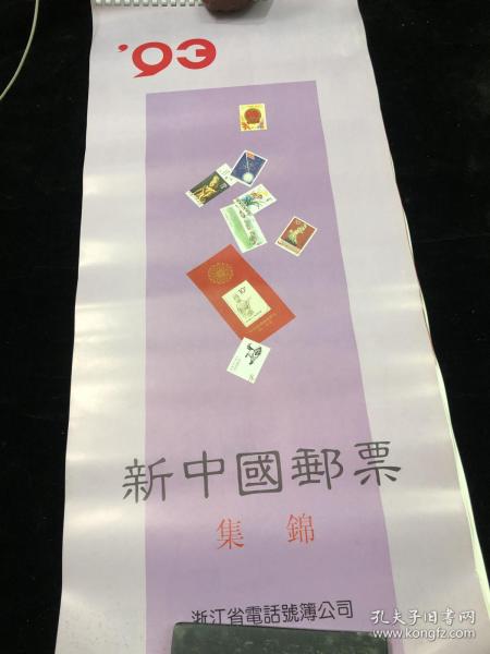 掛歷 新中國郵票 1993