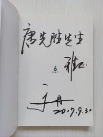 于丹签名本《于丹趣品人生》