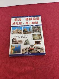 中文版 罗马 佛罗伦萨 威尼斯 那不勒斯:到意大利四个最优美城市的艺术和历史中畅游