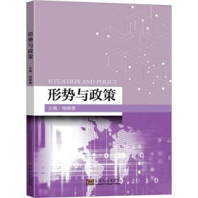 新华正版 形势与政策 杨晓慧 9787576608311 东南大学出版社
