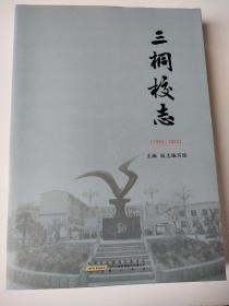 三桐校志（1992-2022）