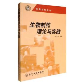 生物制药理论与实践(梁世中) 大中专理科化工 梁世中 新华正版