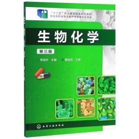 生物化学李晓华化学工业出版社