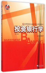 投资银行学(第2版高等院校金融类专业规划教材) 9787308148092