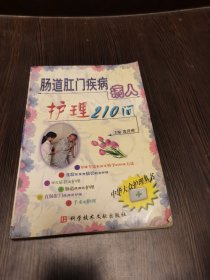 中华大众护理丛书 ：肠道肛门疾病病人护理210问