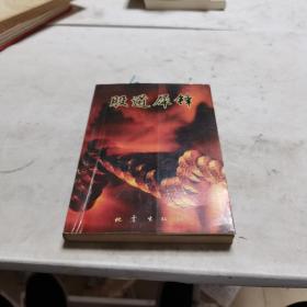 股道犀鋒