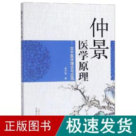 仲景医学:古中医学理论与应用 中医古籍 李宇铭 新华正版