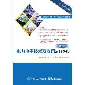 【正版新书】 力电技术及应用项目教程（第2版） 马宏骞 工业出版社