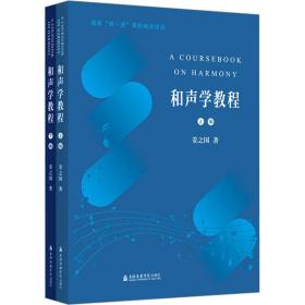 和声学教程(全2册) 音乐理论 姜之国 新华正版