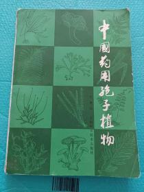 中国药用孢子植物 16开插图本