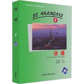 新华正版 法语 4 马晓宏 9787560006611 外语教学与研究出版社