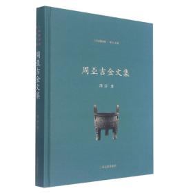 全新正版 周亚吉金文集 周亚 9787573202109 上海古籍