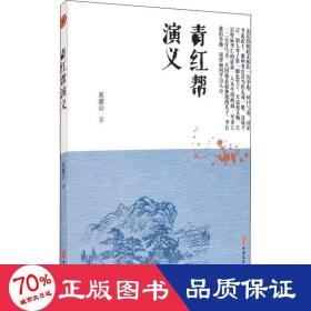 青红帮演义 历史、军事小说 吴虞公