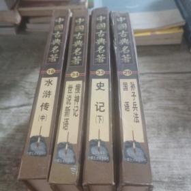 中国古典名著《孙子兵法国语》《水浒传中》《史记下》《搜神记世书新语》4本合售