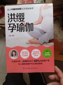 洪缨孕瑜伽