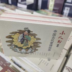 小人书系列 中国古代爱情故事（共9册）